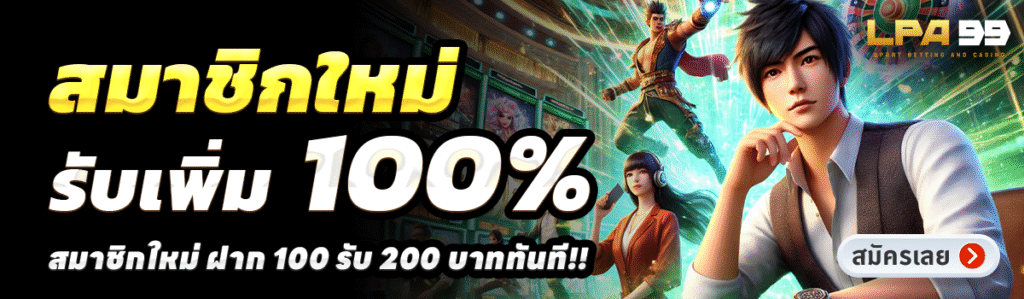 LPA99-สล็อต-ฝาก-100-รับ-200