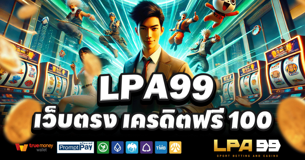 LPA99-สล็อต-เครดิตฟรี-100