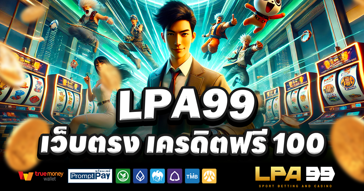 LPA99-สล็อต-เครดิตฟรี-100