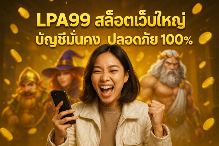 LPA99 สล็อตเว็บใหญ่ บัญชีมั่นคง ปลอดภัย 100%
